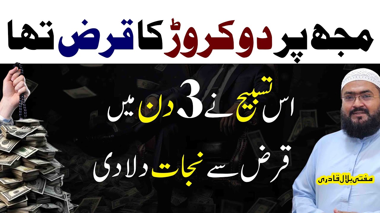 3 din mein qarz adda karne ka powerful wazifa | dua for debt releif quickly | Mufti bilal qadri