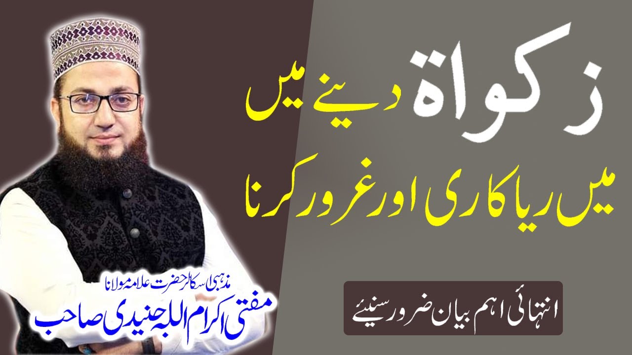 ZAKAT main Riyakari aur Gharoor karna by mufti ikram ullah