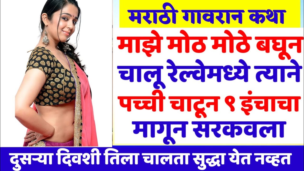 रेल्वे प्रवास marathi katha | Marathi story | मराठी स्टोरी | Marathi stories। marathi storytelling 
