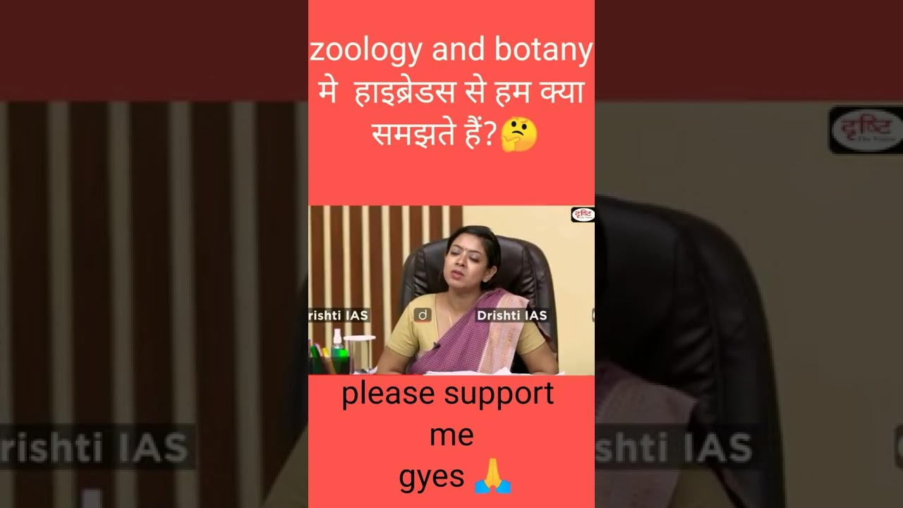 zoology and botany मैं हाइब्रेडस से क्या समझते हैं?🤔 #mockInterview #UPSCtopper2021 #drishtiias