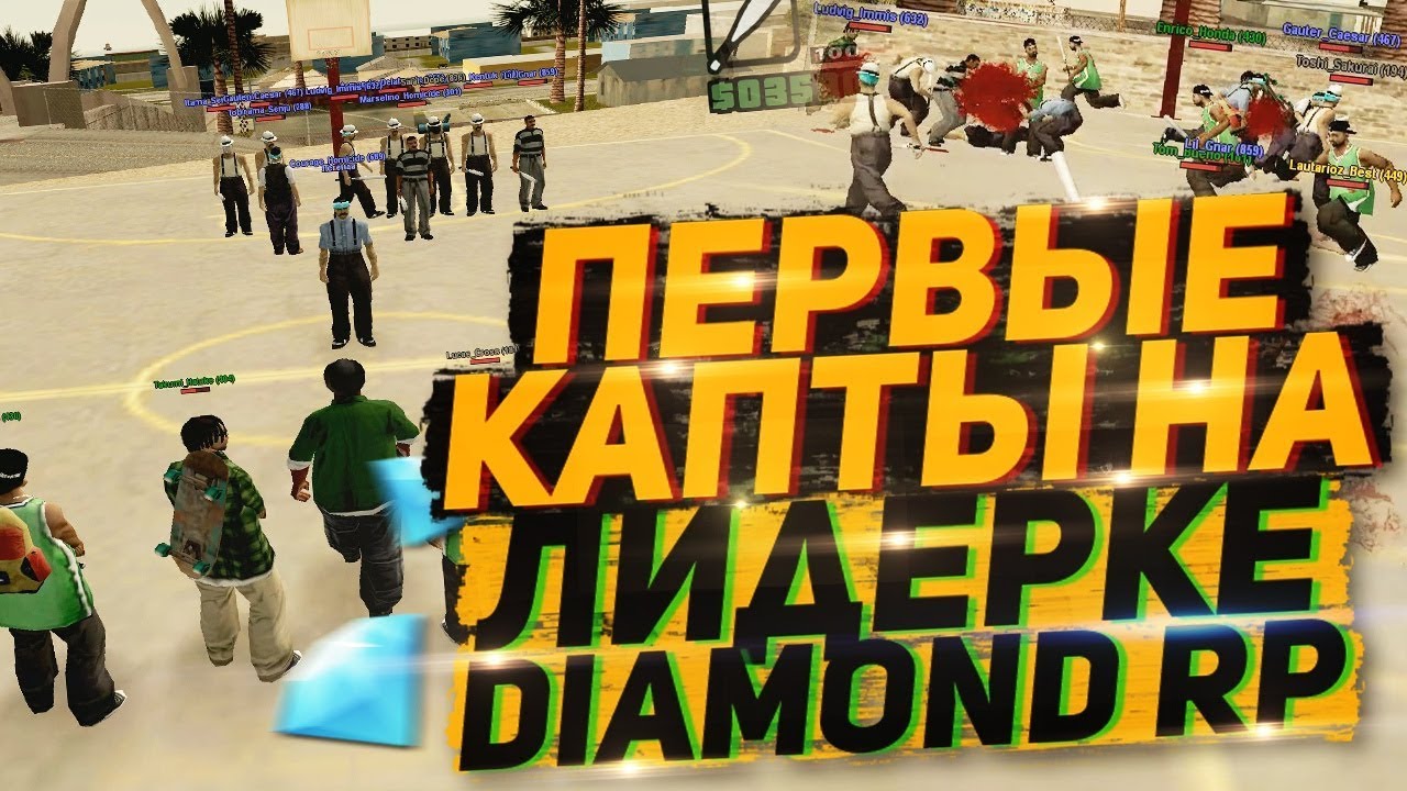 Первые капты на Лидерке Diamond RP Ruby - GTA SAMP