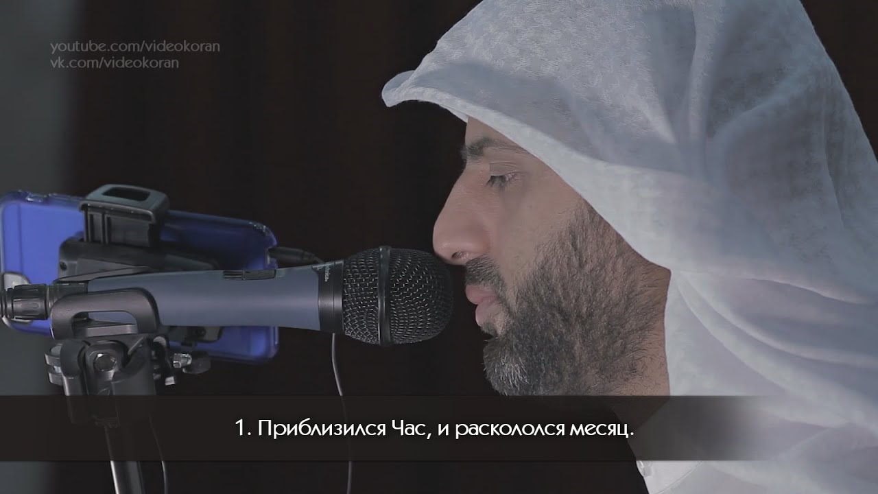 Мухаммад Солих | Сура 54 «аль-Камар»