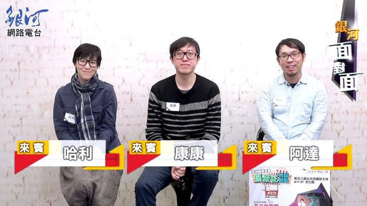 【爆米花輕鬆劇場2.0版】達康.come 哈利 陳樂融‧銀河面對面