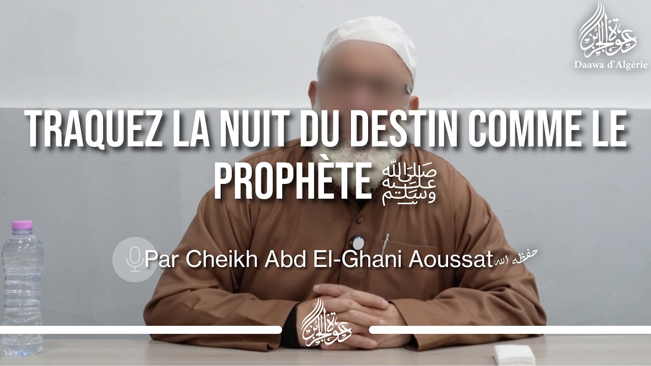 TRAQUEZ LA NUIT DU DESTIN COMME LE PROPHÈTE ﷺ - Cheikh Abd El Ghani Aoussat