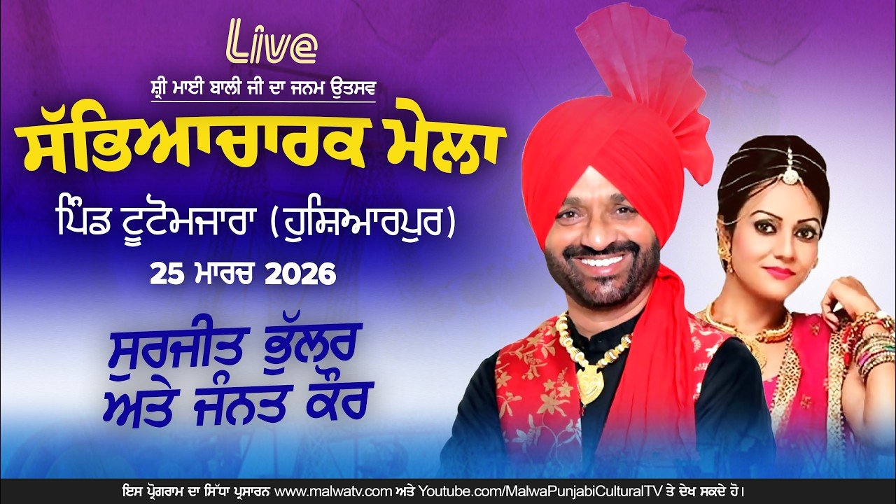 🔴4K[LIVE] Surjit Bhullar & Jannat Kaur | Mela Sri Mai Bali Ji Tuto Mazara (Hoshiarpur) 25 March 2026