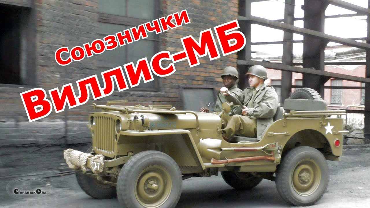 Союзнички. Виллис-МБ от Старой школы.
