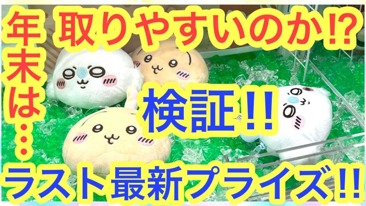 【ちいかわ】年末のクレーンゲームは取りやすい！？噂を検証２０２４年ラストプライズチャレンジ！！