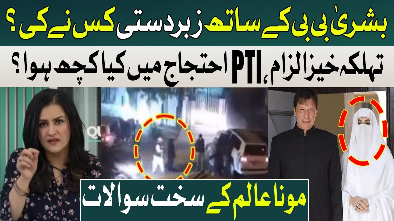 Bushra Bibi Shocking Claims | PTI D Chowk Protest Story | Mona Alam in Action