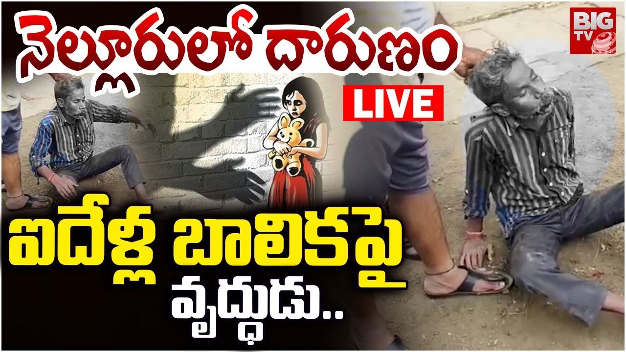 నెల్లూరులో ఐదేళ్ల బాలిక&zwnj;పై LIVE: Guduru Girl Incident | Nellore | AP Latest News | BIG TV