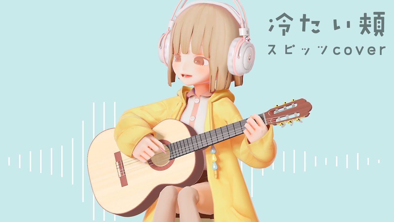 スピッツ - 冷たい頬 (covered by hinatanso)
