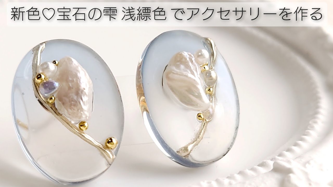 新色♡宝石の雫 浅縹色でレジンアクセサリーを作る