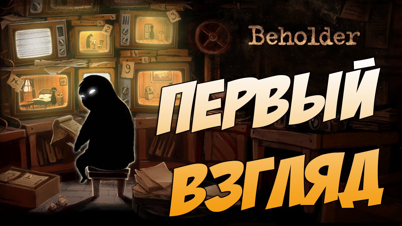 Стукач! ● Beholder Beta