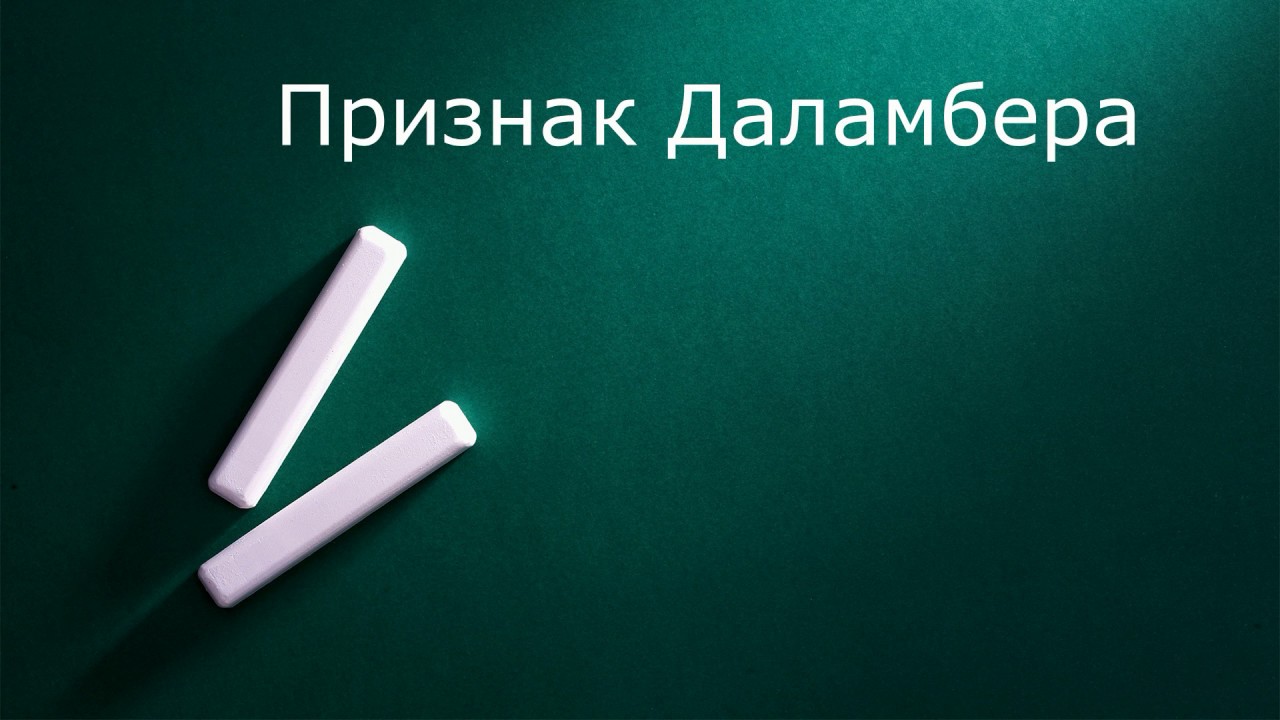 Признак Даламбера