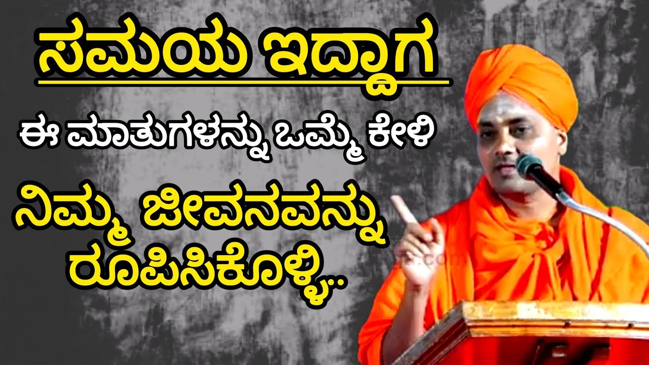 ನಮ್ಮ ಬದುಕಿಗೆ ಯಶಸ್ಸಿನ ಭರವಸೆಯನ್ನು ತುಂಬುವಂತ ಮಾತುಗಳು ನೀವು ಒಮ್ಮೆ ಕೇಳಿ..