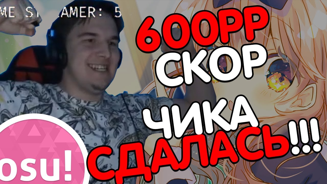 [Stream Highlights] НОВЫЙ ТОПСКОР | 600 PP СКОР (почти) | 592 И 514 ПП СКОРЫ | ЛЕТИМ В 10К ПП