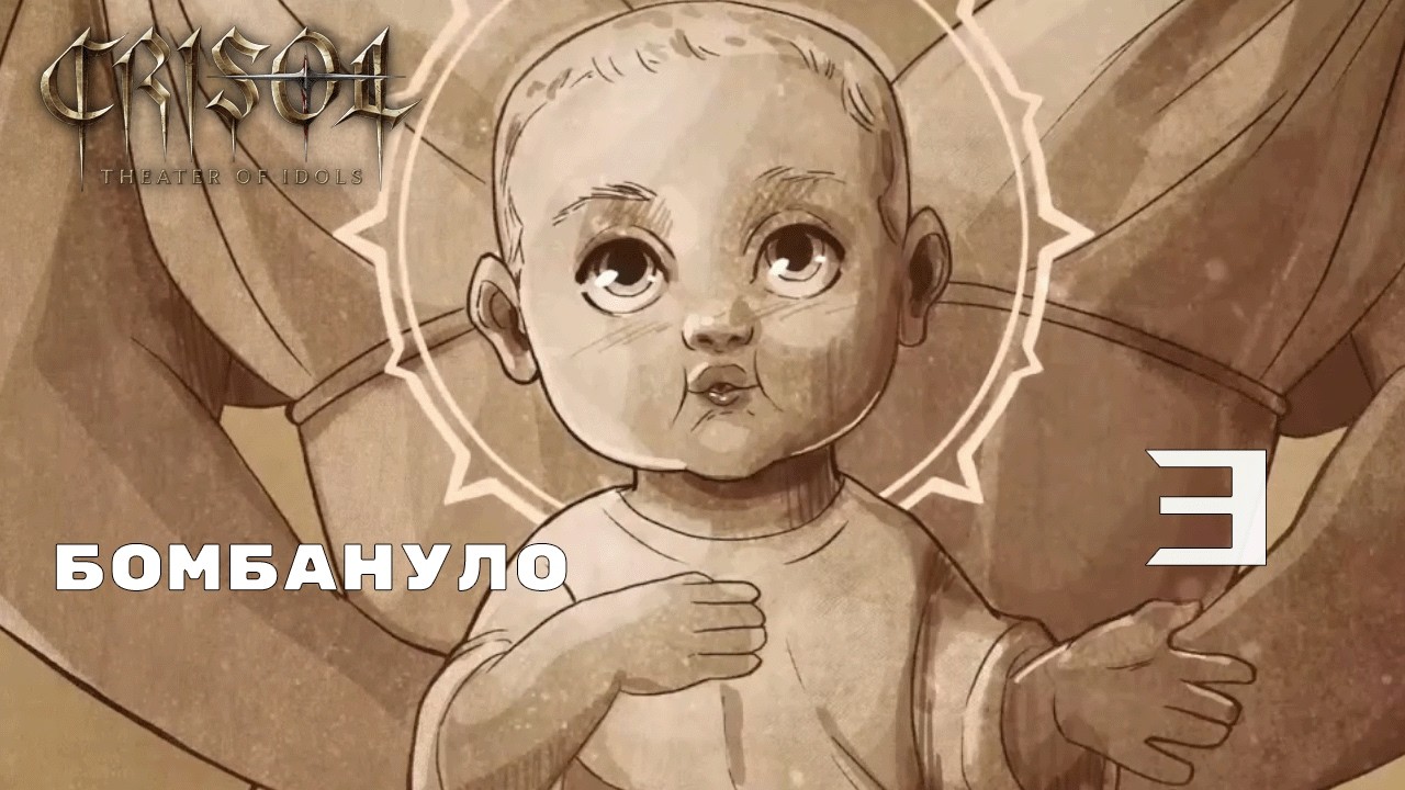 БОЖЕСТВЕННОЕ ДИТЯ ► Crisol: Theater of Idols № 3