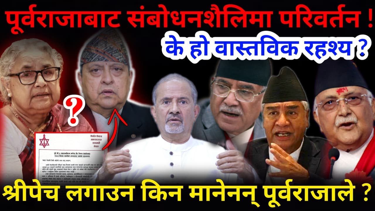 🔴फेरिए पूर्वराजा: श्रीपेच लगाउन किन मानेनन् ? के हो वास्तविक रहश्य ?-Nimkant Pandey