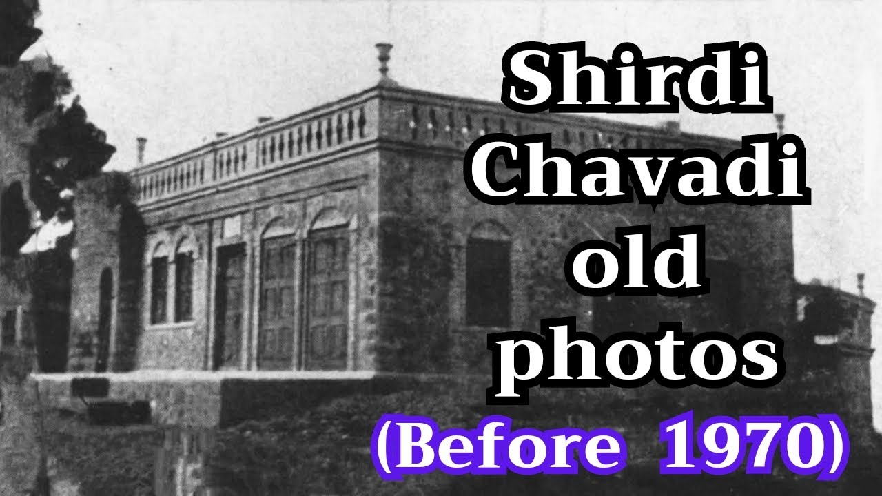சீரடி சாவடியின் பழைய படங்கள் | Shirdi Chavadi Old Photos (Before 1970) @irainesar