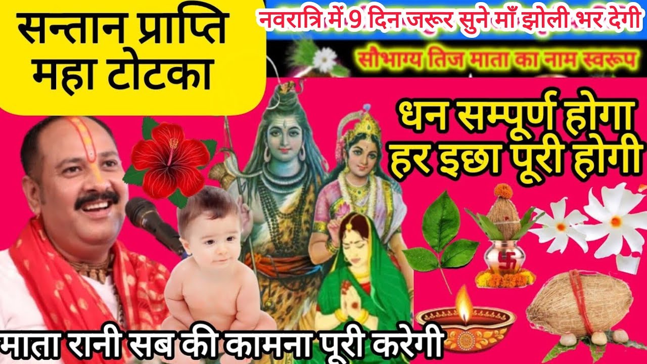 सन्तान प्राप्ति नवरात्रि उपाय ll #santanpraptikeupay #pradeepmishra 