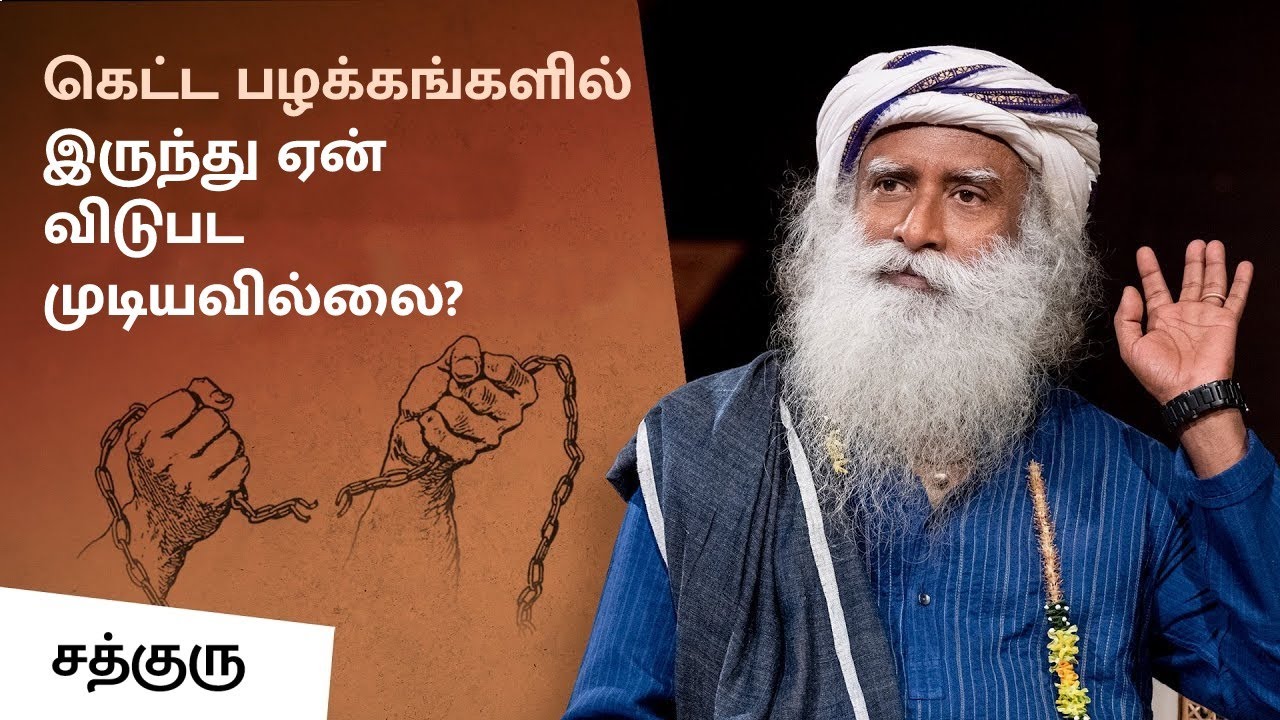 கெட்ட பழக்கங்களில் இருந்து ஏன் விடுபட முடியவில்லை? | How to Overcome Compulsion? | Sadhguru Tamil