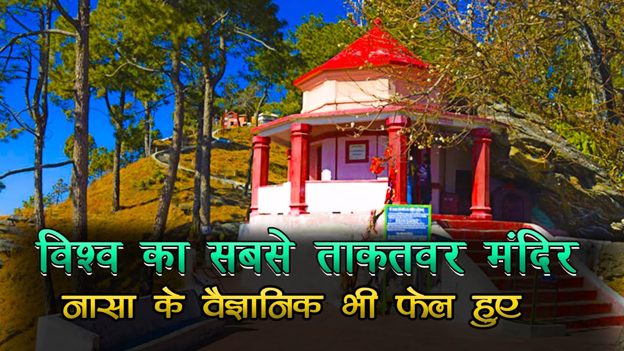 उत्तराखंड का असीम शक्ति वाला मंदिर - Magnetic Power In Almora Kasar Devi Temple.