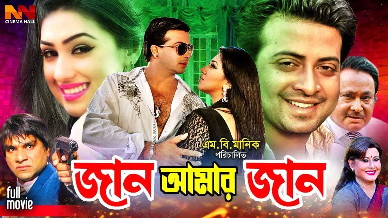 Jaan Amar Jaan (Jaan Amar Jaan) Shakib Khan Full Movie | Shakib Khan | Apu Biswas | Misha Sawdagor