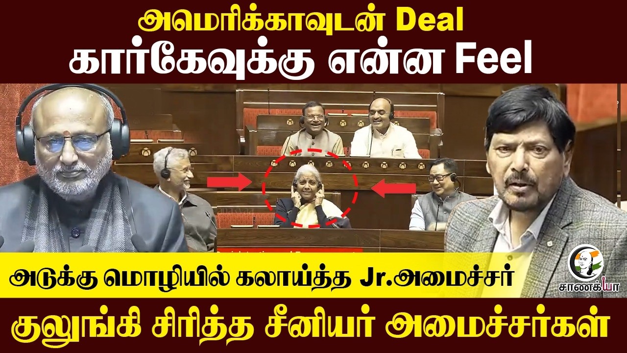 America-வுடன் Deal Khargeக்கு என்ன Feel; அடுக்கு மொழியில் கலாய்த்த Jr.அமைச்சர்  | Parliament Session