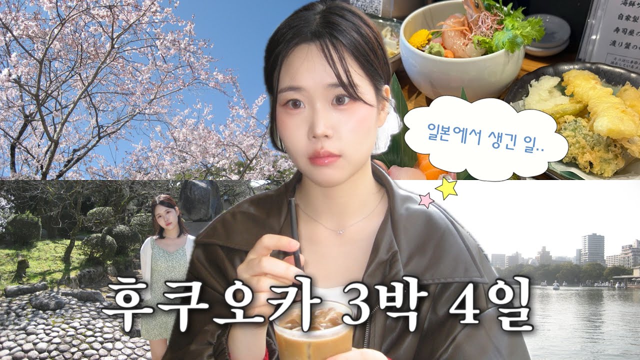 후쿠오카 여행 vlog🇯🇵 일남한테 간택(?)당할 뻔한 썰 풉니다.. 