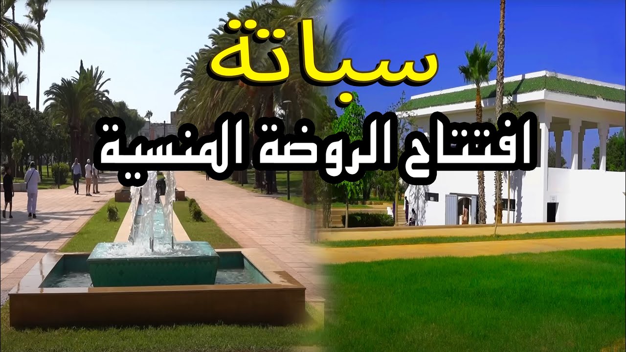 إفتتاح منتزه أليكسو✨أكبر فضاء إيكولوجي 🌱 في الدار البيضاء 🏢 سباتة الروضة المنسية ❤️  تحفة فنية