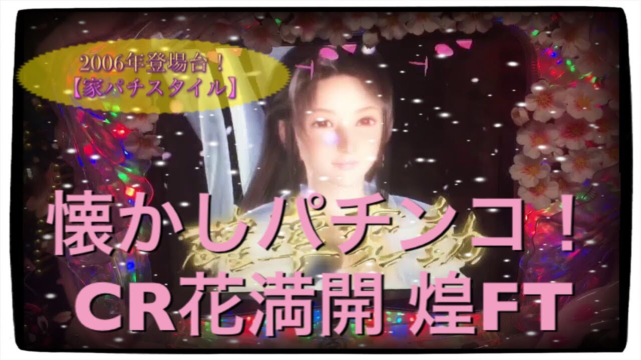 【家パチスタイル】レトロ CR花満開 煌FT