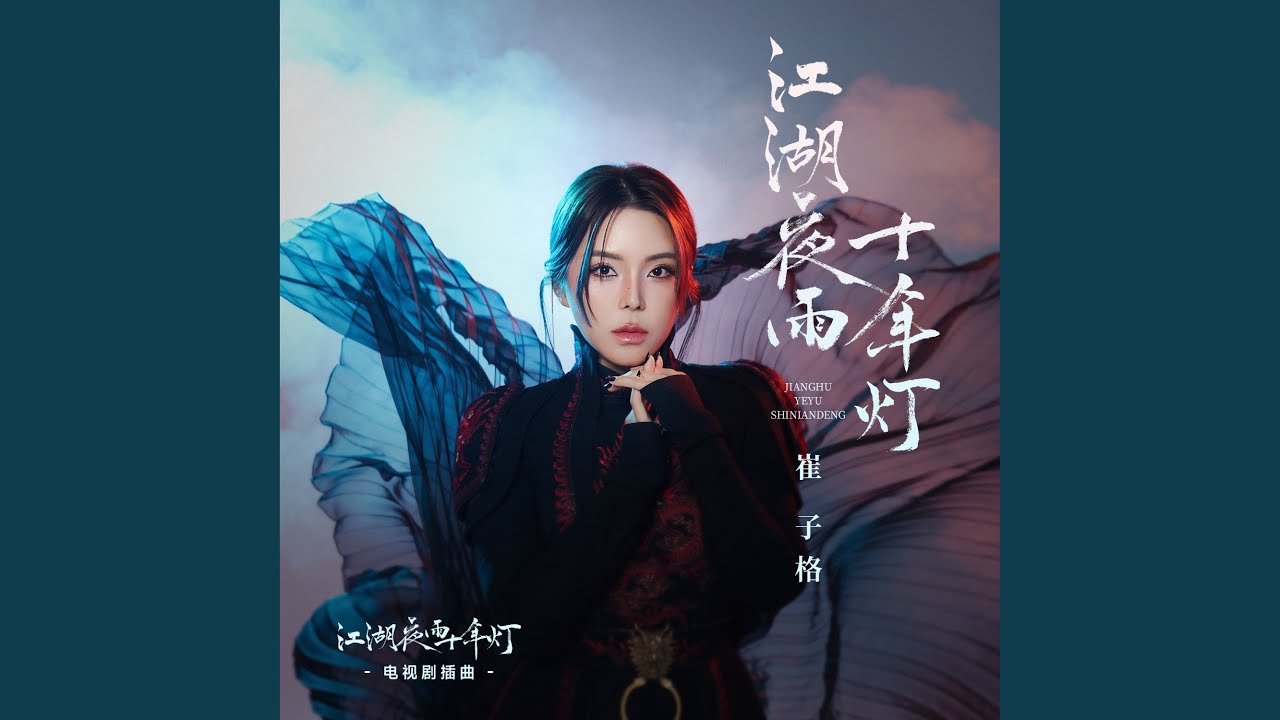 江湖夜雨十年燈 (伴奏)