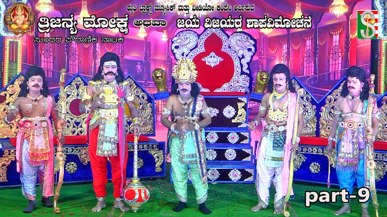 Trijanma Moksha Atava Jaya Vijayara Shapavimochane,  Drama Part-9,  Halenahalli, Sompura