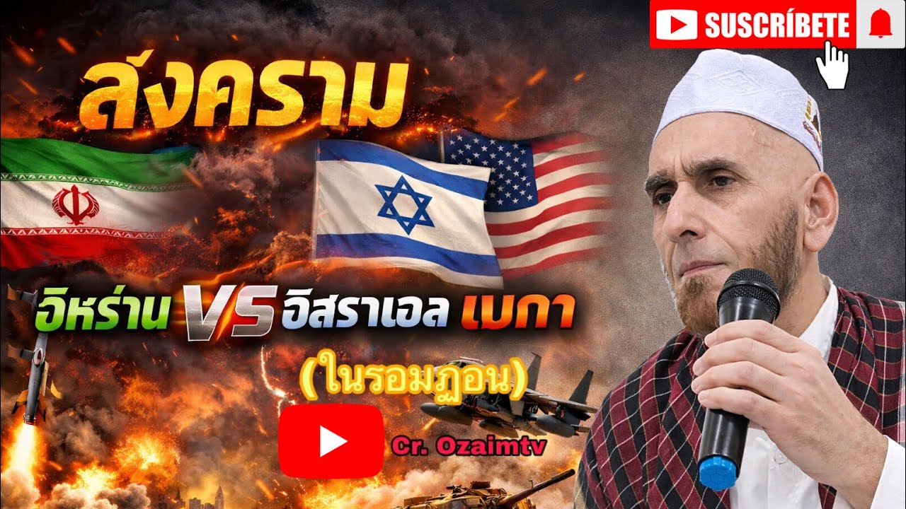 สงครามอิหร่าน v/s​ อิสรออีล​เมกา  ( ในรอมฎอน)