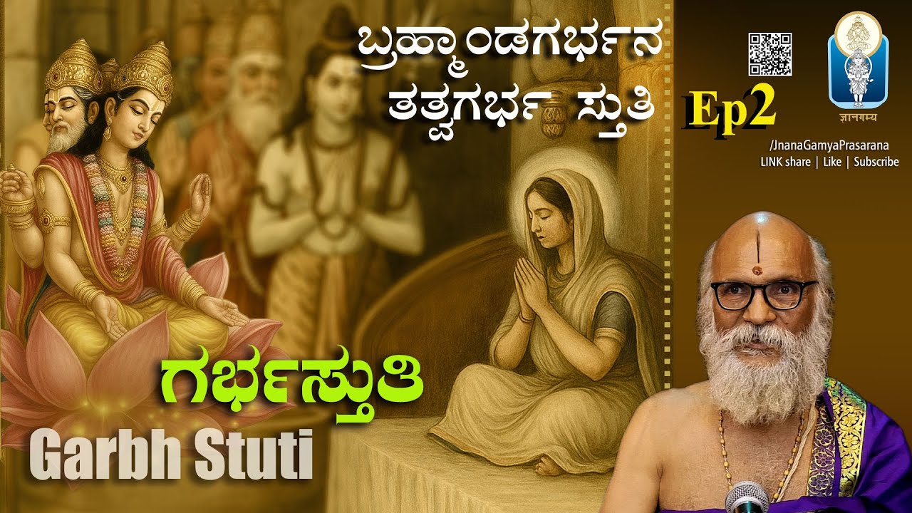 Garbha Stuti - Ep 2 | Bhagavata| ಬ್ರಹ್ಮಾಂಡಗರ್ಭನ ತತ್ವ ಗರ್ಭಸ್ತುತಿ| Vid SriramavittalaAchar| JnanaGamya