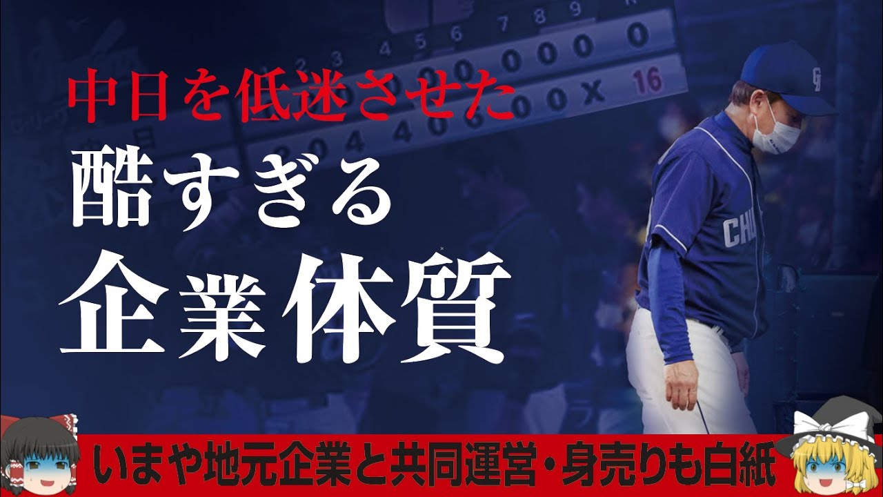 中日ドラゴンズの現状が想像以上に厳しかった｜ゆっくり解説