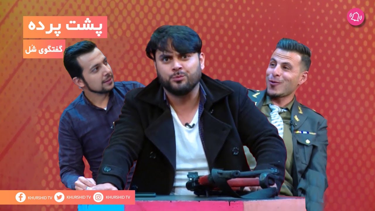 Pushte Parda پشت پرده: گفتگوی شُل