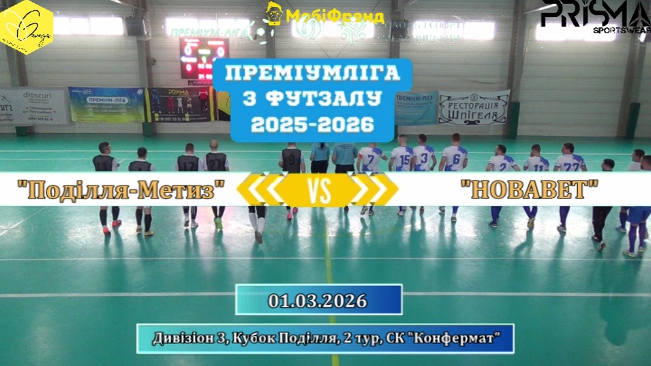 Поділля-Метиз – НОВАВЕТ - 2:0, Дивізіон 3, Кубок Поділля, 2-й тур (01.03.2026)