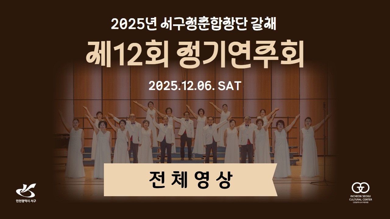 2025년 서구청춘합창단 갈채 제12회 정기연주회-전체영상