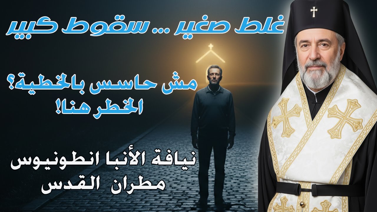 الخطية ما بتيجيش مرة واحدة ⛔ | حكاية سقوط تدريجي محدش واخد باله منه