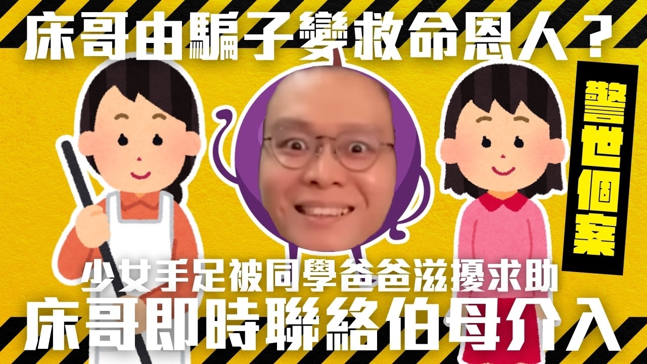 [JFFLIVE精華] 床哥由網上騙子變救命恩人？ 少女手足被同學爸爸滋擾｜床哥即時聯絡伯母介入？家長必睇！｜床哥心事台精華 @JFFLiveChannel @JFFTHK