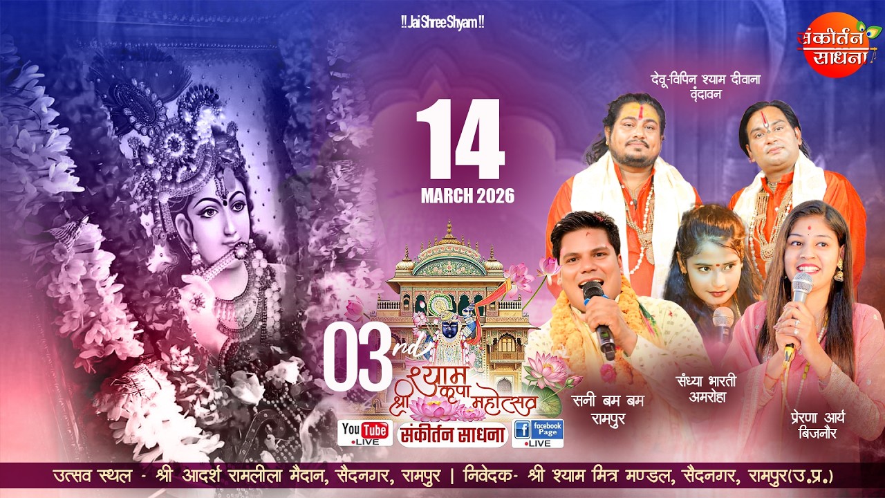 🔴LIVE तृतीय श्री श्याम कृपा महोत्सव सैदनगर रामपुर | Sankirtan Sadhna