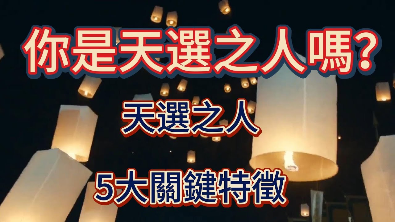 你是天選之人嗎？天選之人5大關鍵特徵