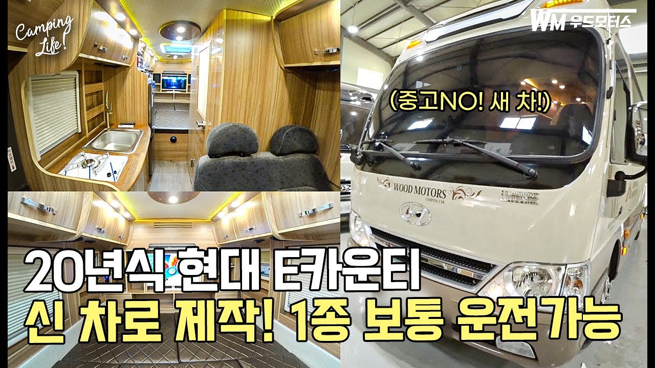 [우드모터스 24회] ★1종보통★면허 가능한 카운티 캠핑카!!!!