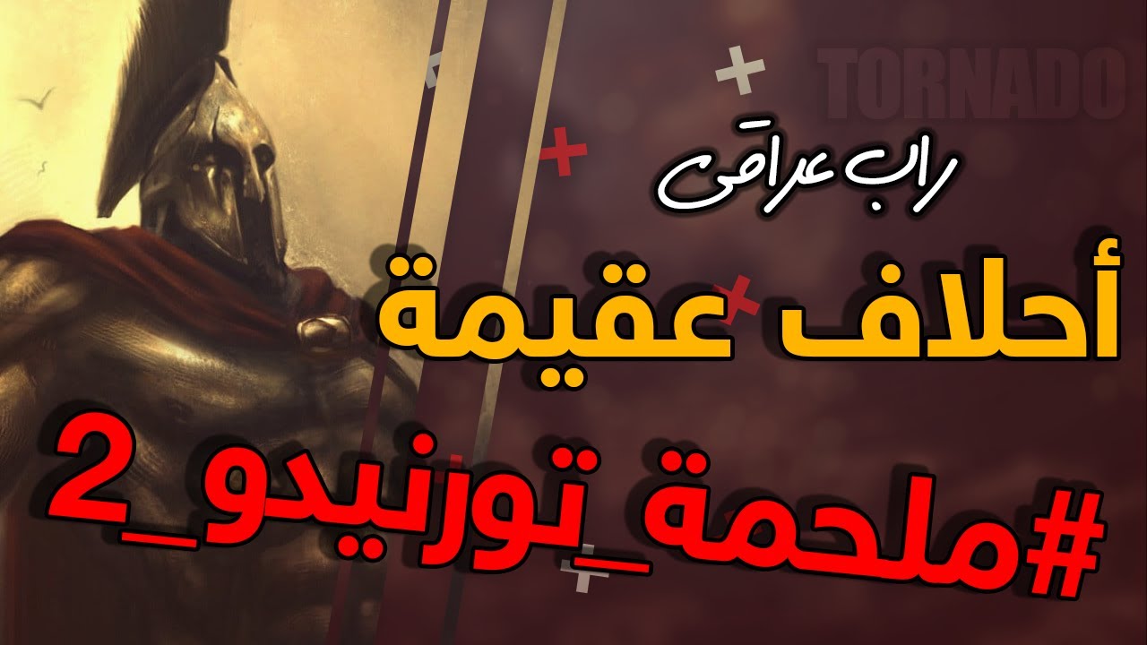 تورنيدو ( احلاف عقيمة )  #ملحمة_تورنيدو الجزء الثاني TORNADO RAP
