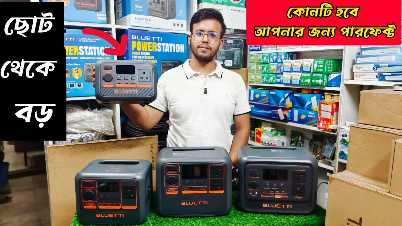 ছোট থেকে বড়:Bluetti AC2P, AC50P, AC70P, Premium 100 V2 – ফুল স্পেক্স + বাংলাদেশ প্রাইজ ২০২৬