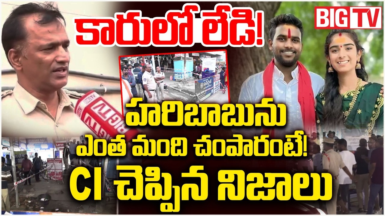 CI Shocking Facts About Youtuber Vaishnavi Husband Haribabu Incident | కారులో లేడి! | BIG TV