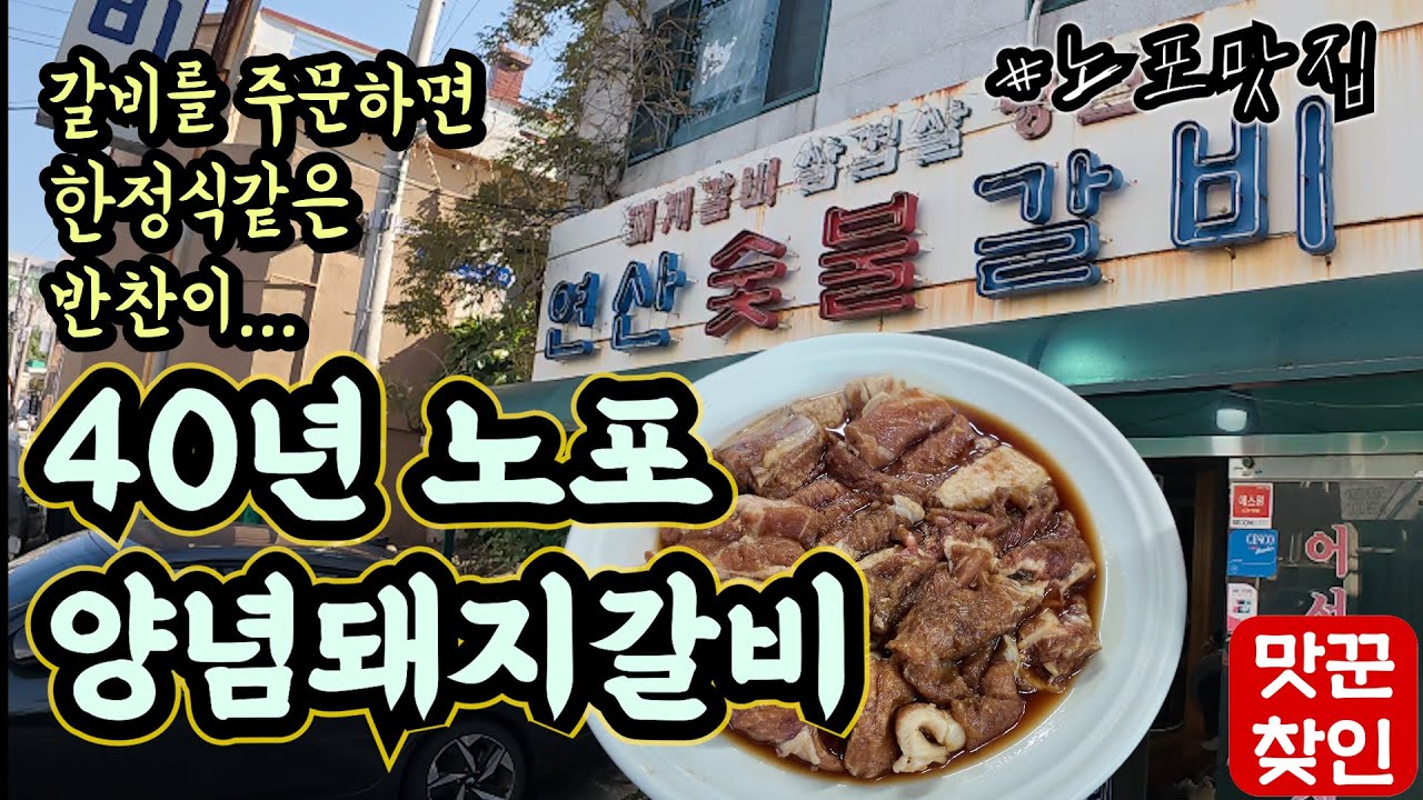 [연산맛집] 반찬이 한정식처럼 나오는 40년 전통 진짜 로컬 돼지갈비 맛집