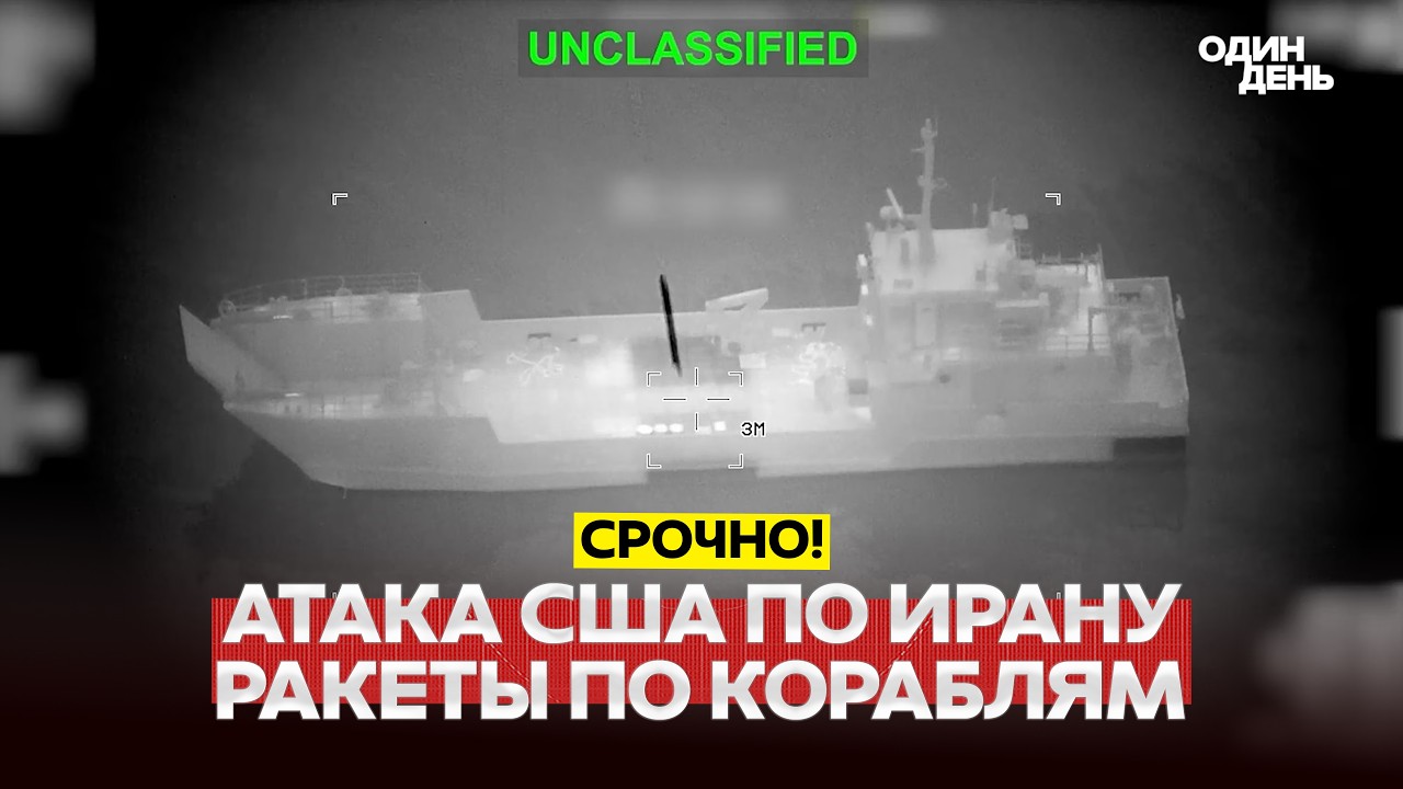 🔴 PILNE Bitwa morska USA i Iranu: ostrzał tankowc&oacute;w i niszczycieli #новости #одиндень