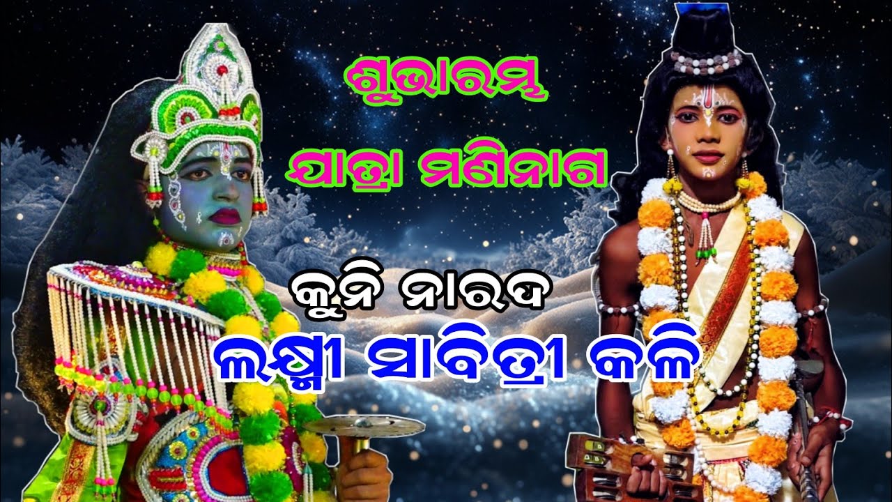 କୁନି ନାରଦ ଚନ୍ଦନ // ଲକ୍ଷ୍ମୀ ସାବିତ୍ରୀ କଳୀ // lakshmi savitri kali //jatra maninaga ranpur //odia video