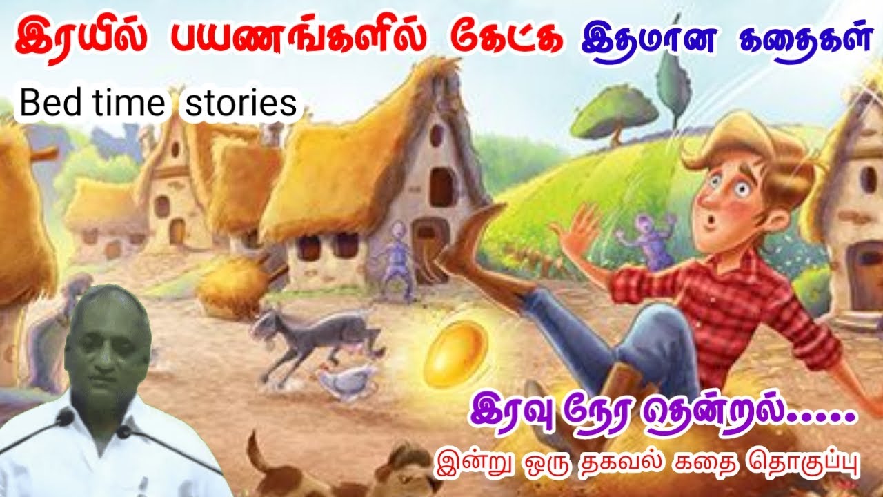 உங்கள் சக்தி | மன அழுத்தம் நீங்கி கவலைகள் மறந்து தூங்க | Thenkachi Ko Swaminathan Stories